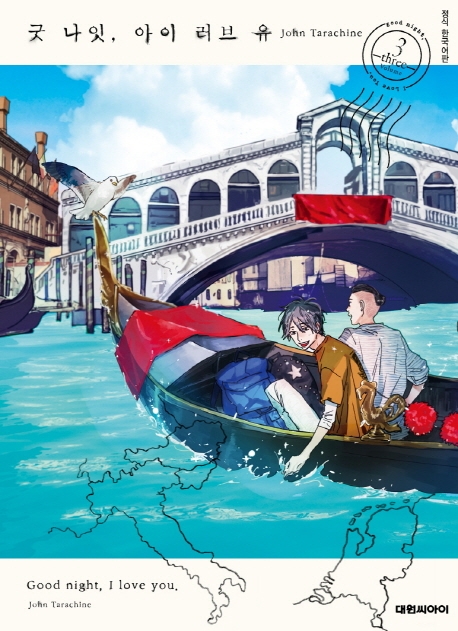 굿 나잇, 아이 러브 유. 3