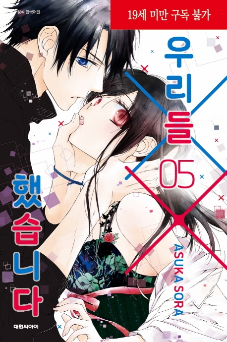 우리들 XX했습니다   5