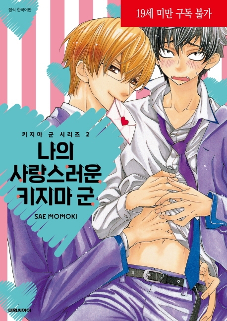 키지마 군 시리즈2-나의 사랑스러운 키지마 군