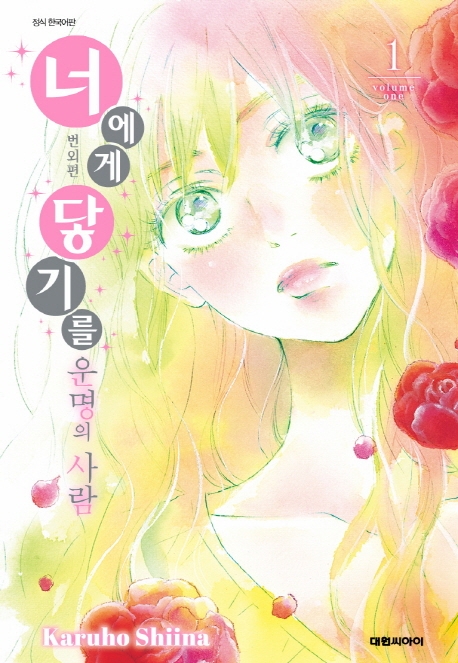 너에게 닿기를 번외편~운명의 사람~   1