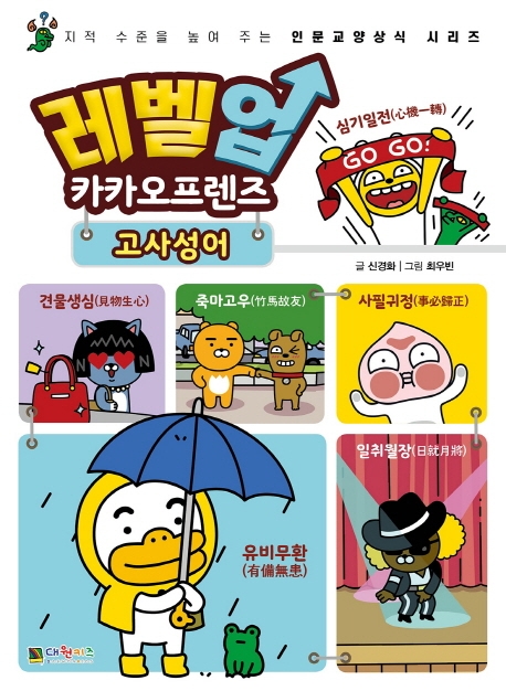 레벨업 카카오프렌즈3 고사성어