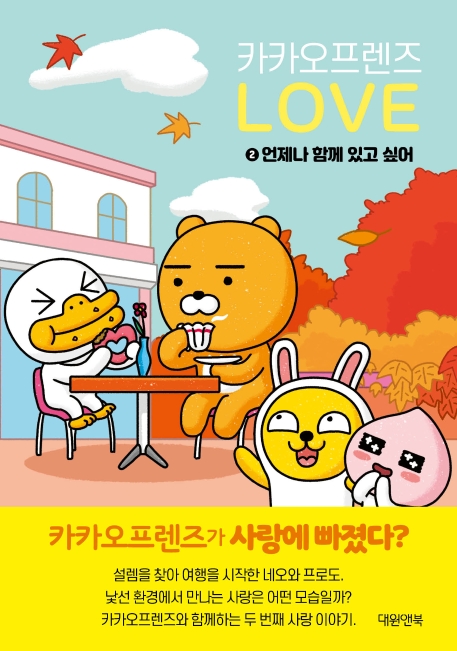 카카오프렌즈 러브   2