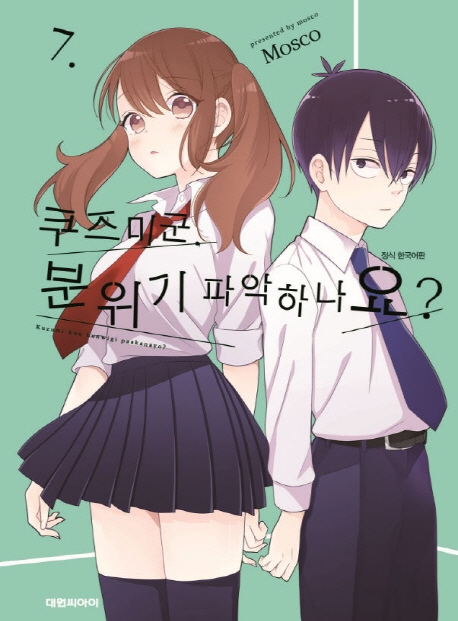 쿠즈미 군, 분위기 파악하나요? 7