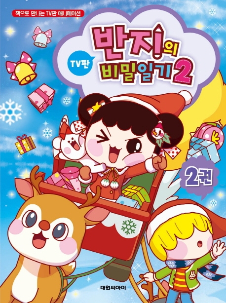 시즌2 반지의 비밀일기 2