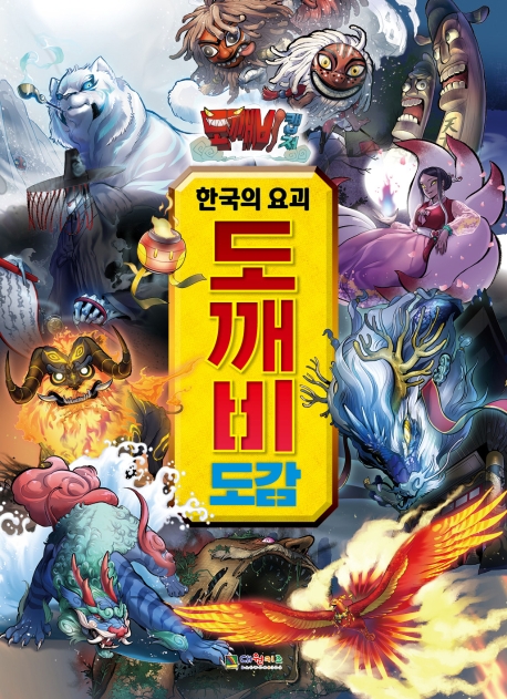 도깨비캡처 한국의 요괴 도깨비 도감