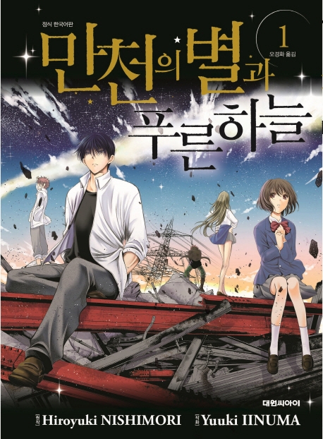 만천의 별과 푸른 하늘   1