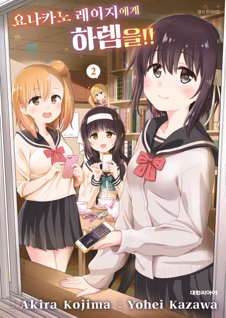 요나카노 레이지에게 하렘을!! 2