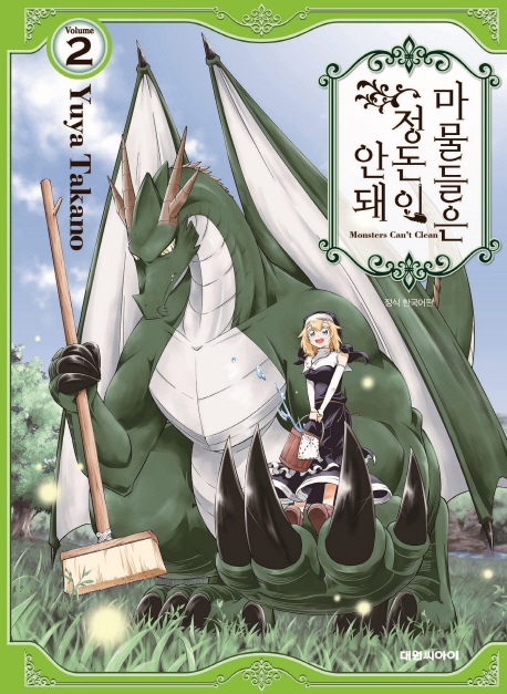 마물들은 정돈이 안돼   2