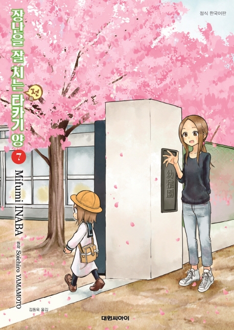 장난을 잘 치는 전 타카기 양  7