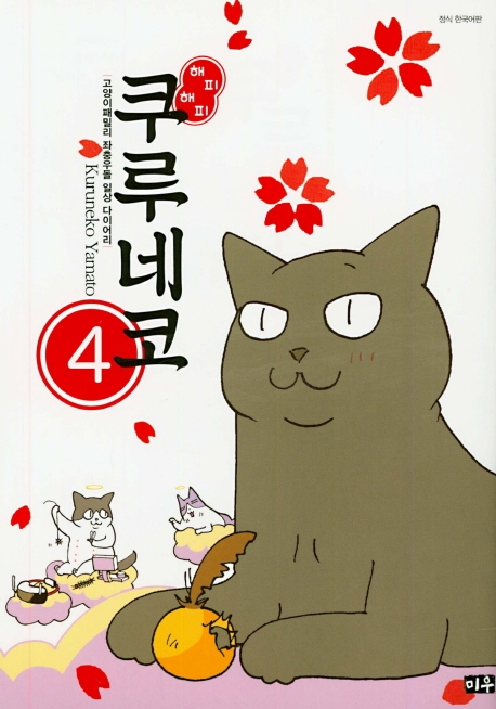 해피 해피 쿠루네코   4