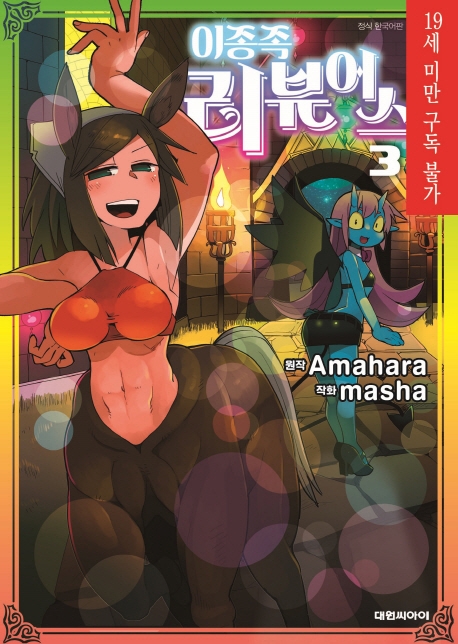 이종족 리뷰어스 3