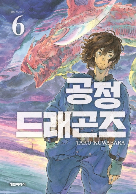 공정 드래곤즈  6