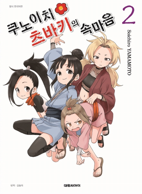 쿠노이치 츠바키의 속마음 2