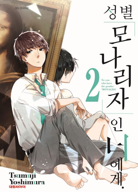 성별<모나리자>의 너에게 2