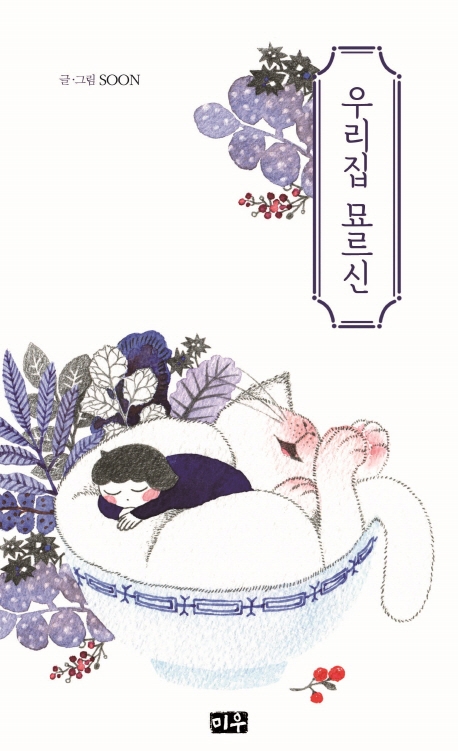 우리집 묘르신  1