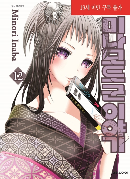 미나모토군 이야기  12