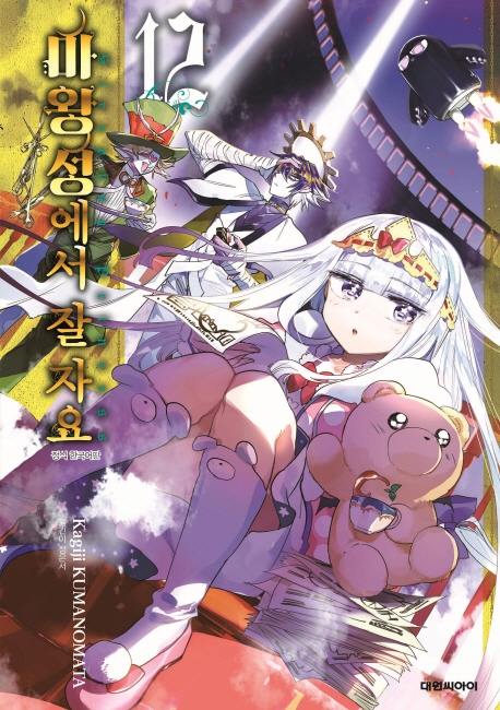 마왕성에서 잘 자요  12