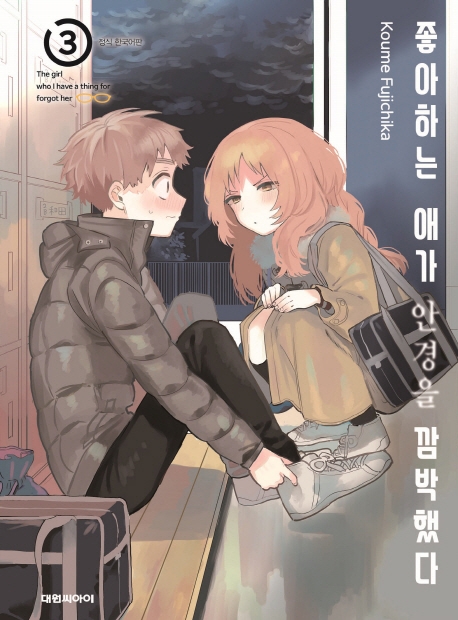 좋아하는 애가 안경을 깜빡했다  3