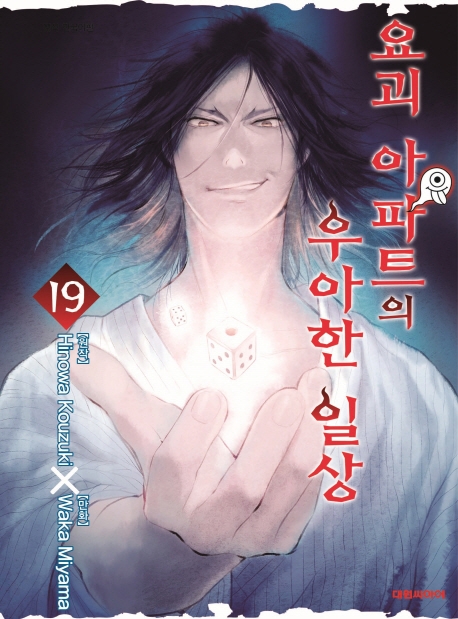 요괴 아파트의 우아한 일상  19