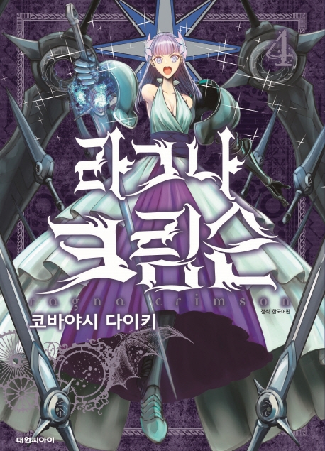 라그나 크림슨   4