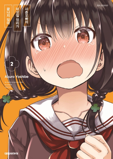 사촌오빠의 이삿짐 정리가 끝나지 않아 2