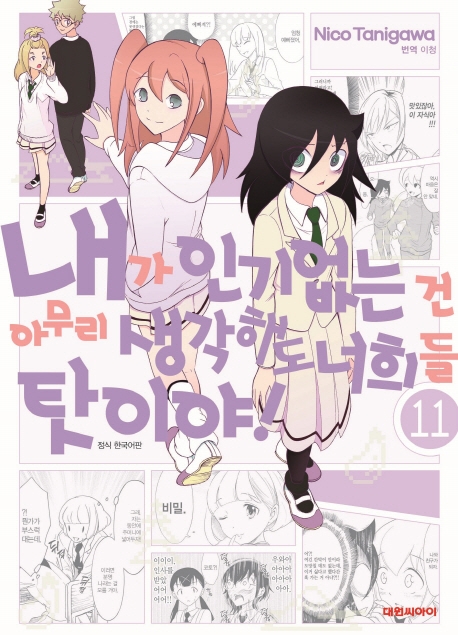 내가인기없는건~너희들탓이야! 11