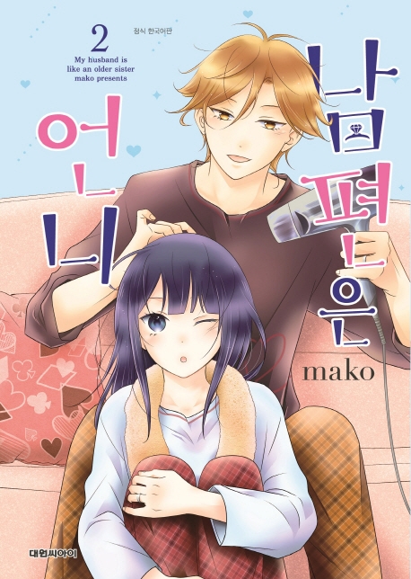 남편은 언니 2