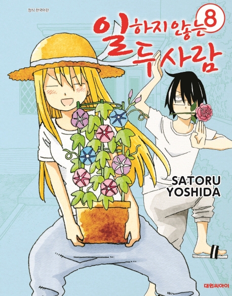 일하지 않는 두 사람   8