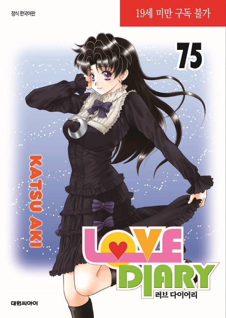 러브 다이어리  75