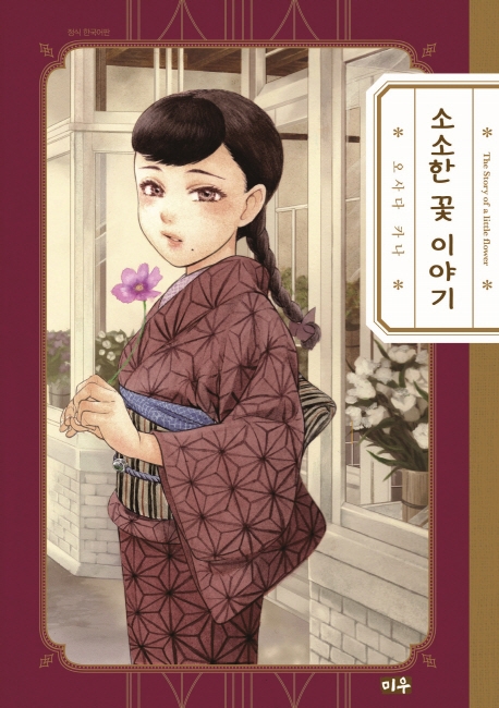 소소한 꽃 이야기