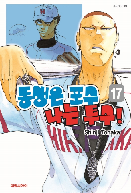 동생은 포수 나는 투수  17