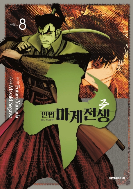 주~인법마계전생~   8