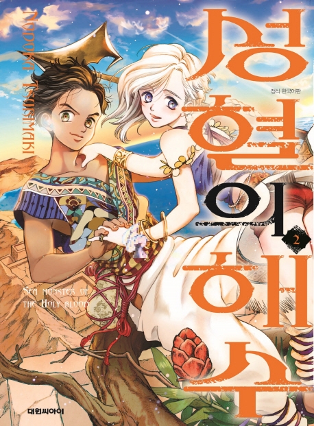 성혈의 해수   2