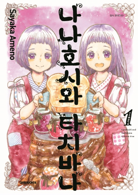 나나호시와 타치바나   1