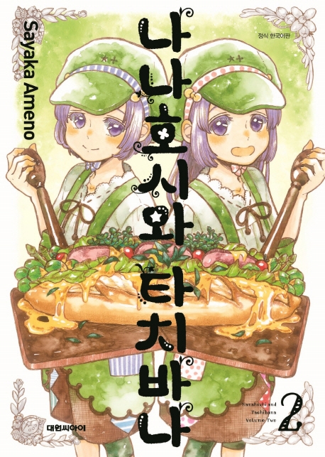 나나호시와 타치바나   2