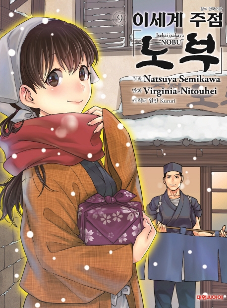 이세계 주점 노부(코믹)   9