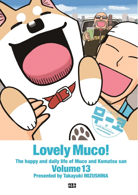 사랑스런 무코   13