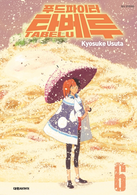 푸드파이터 타베루   6