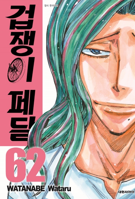 겁쟁이 페달  62