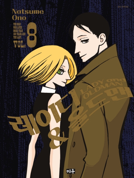 레이디&올드맨(Lady&Oldman) 8