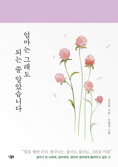 엄마는 그래도 되는 줄 알았습니다