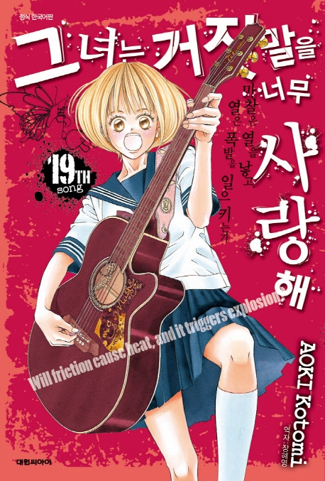 그녀는 거짓말을 너무 사랑해  19