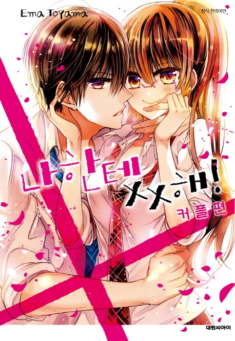 나한테 xx해! 커플편