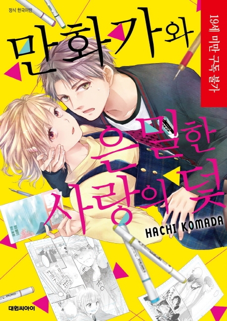만화가와 은밀한 사랑의 덫