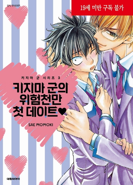키지마 군 시리즈3-키지마 군의 위험천만 첫 데이트-