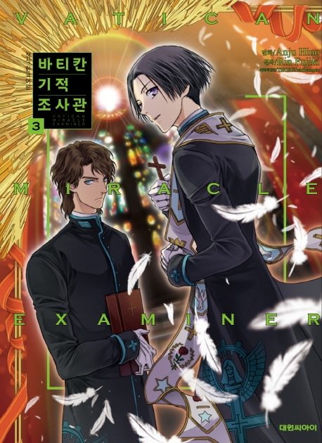 바티칸 기적 조사관(코믹) 3