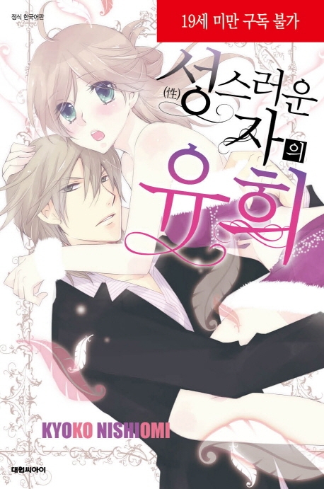 성(性)스러운 자의 유희