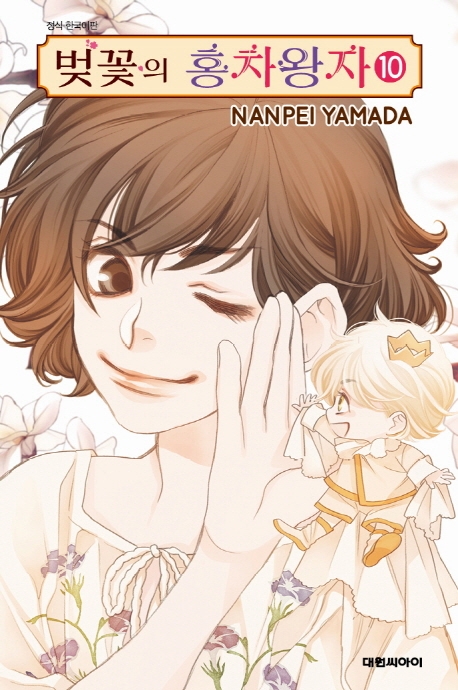 벚꽃의 홍차왕자  10