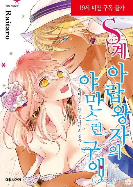 S계 아랍왕자의 야만스런 구애-알바생은 뜨거운 사막의 짐승-