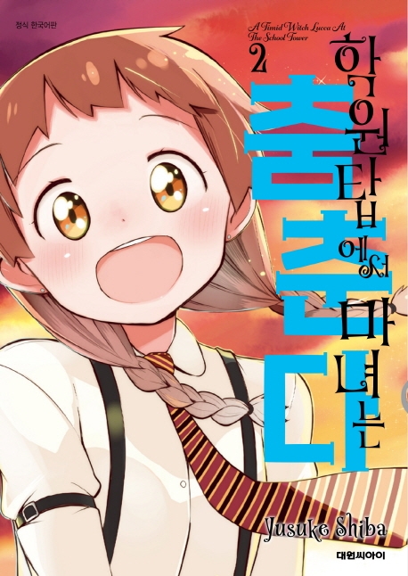 학원탑에서 마녀는 춤춘다   2